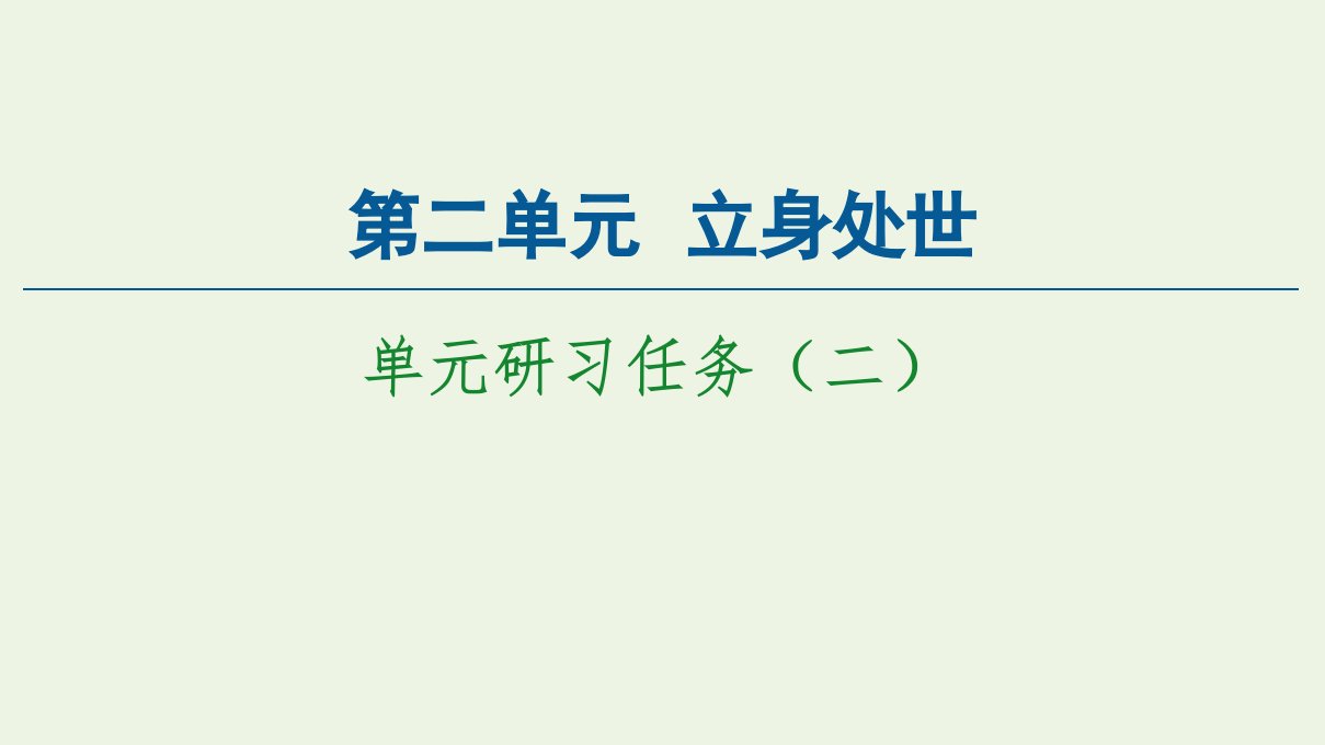 新教材高中语文第二单元立身处世单元研习任务2课件新人教版必修上册