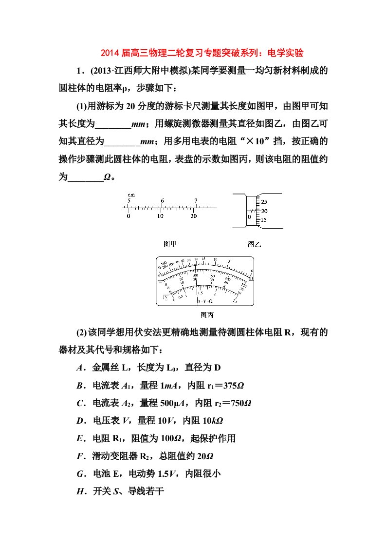 2014届高三物理二轮复习专题突破系列：电学实验