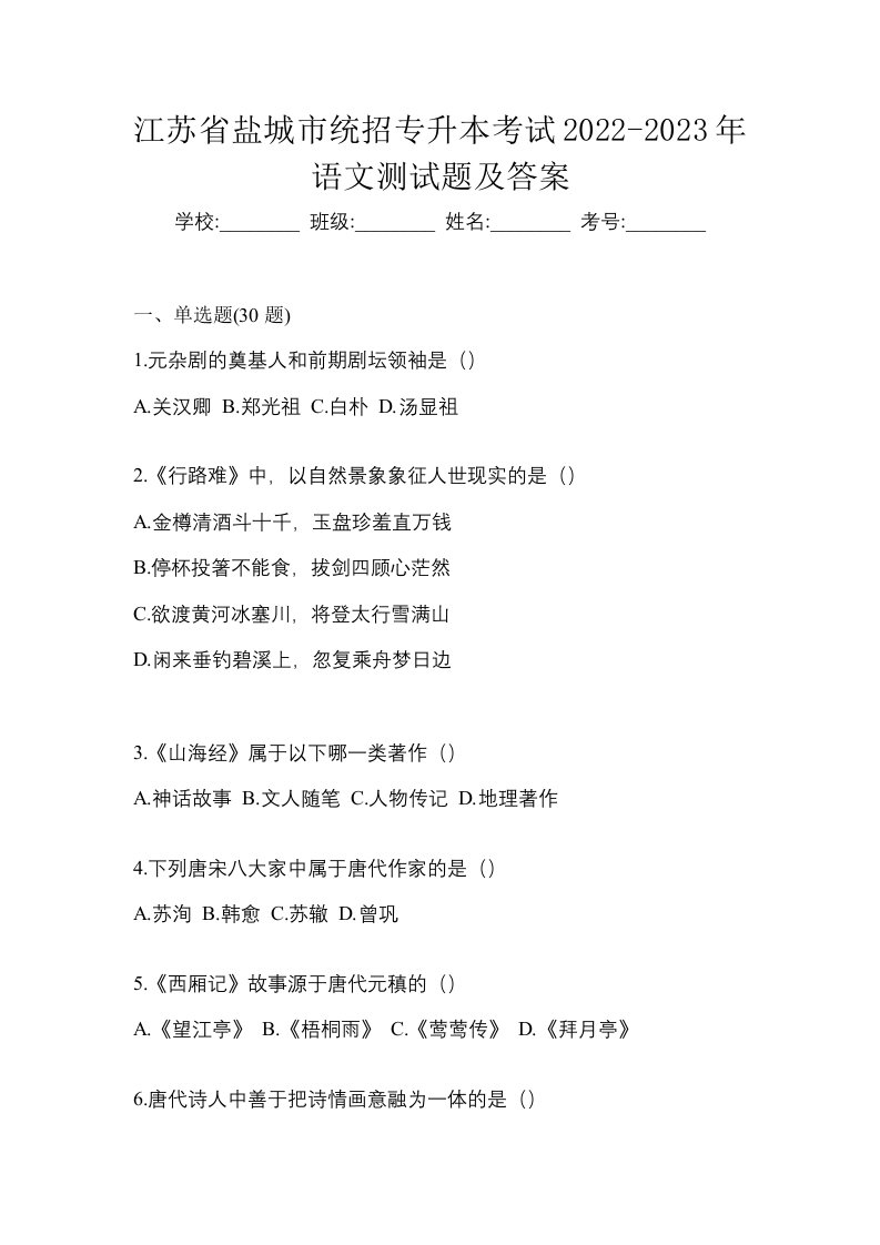 江苏省盐城市统招专升本考试2022-2023年语文测试题及答案