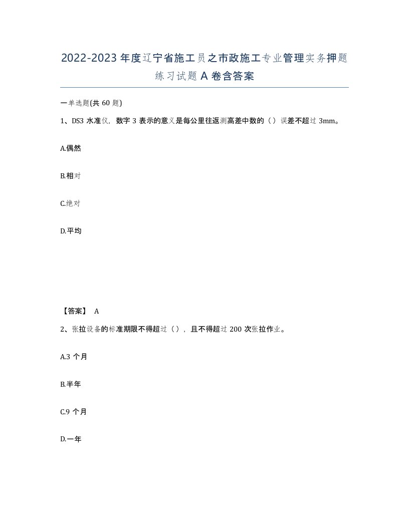 2022-2023年度辽宁省施工员之市政施工专业管理实务押题练习试题A卷含答案