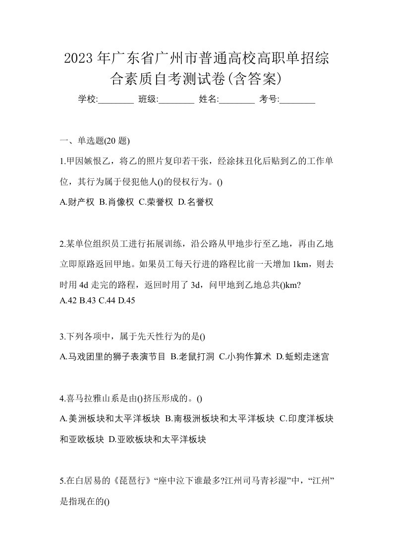 2023年广东省广州市普通高校高职单招综合素质自考测试卷含答案