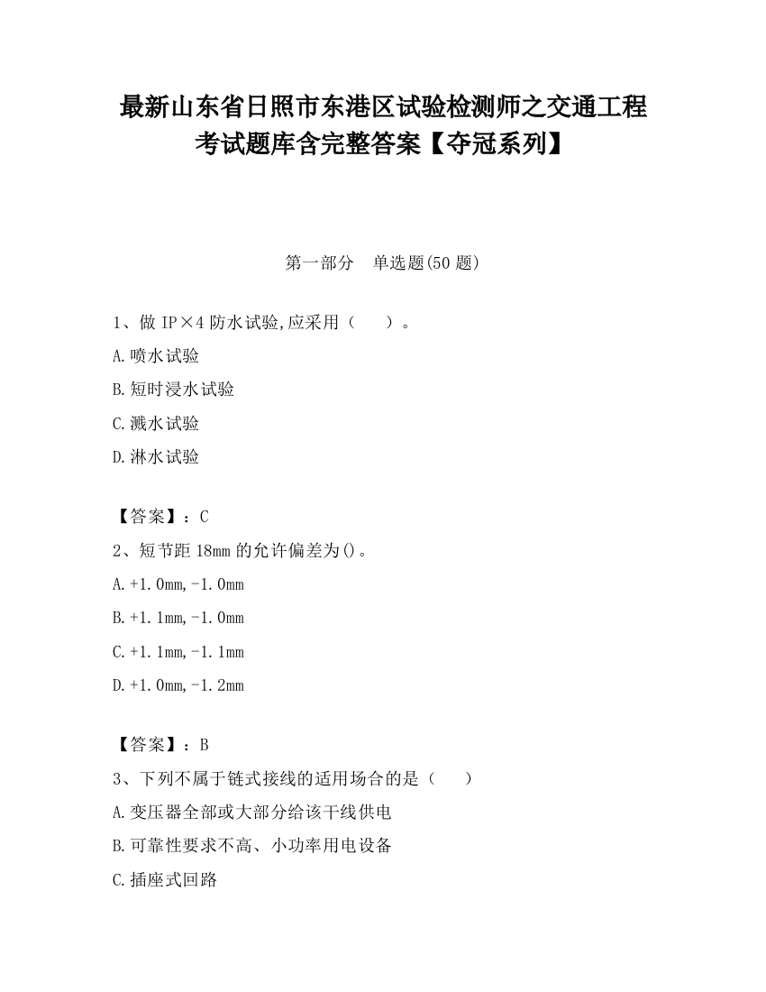 最新山东省日照市东港区试验检测师之交通工程考试题库含完整答案【夺冠系列】