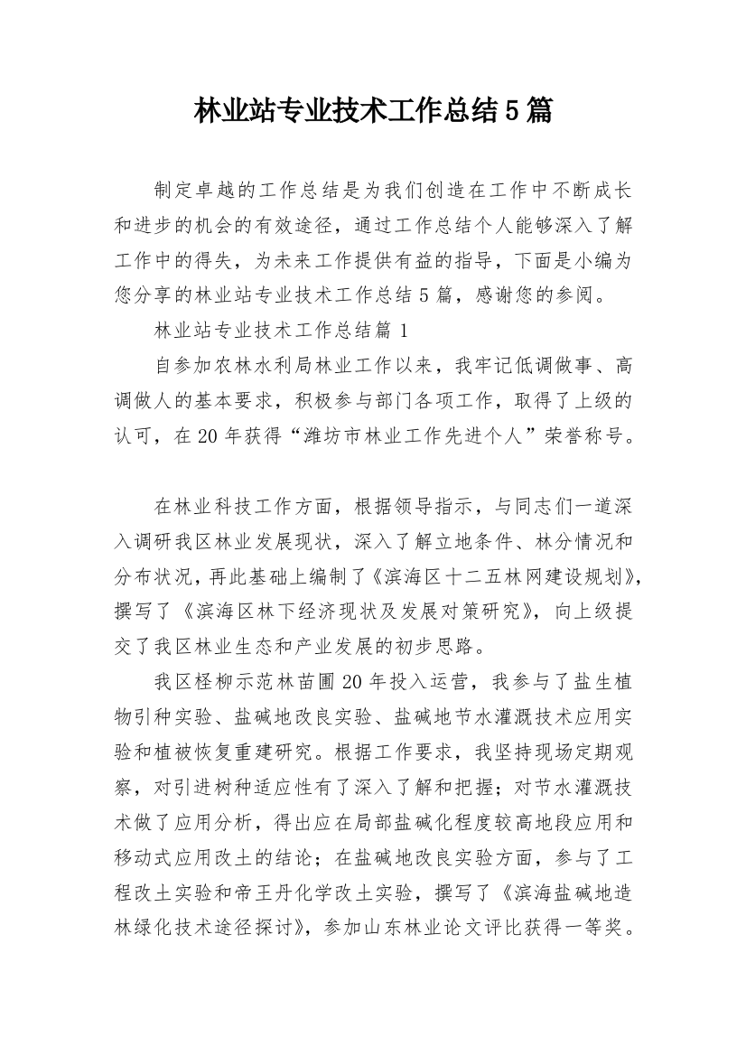 林业站专业技术工作总结5篇