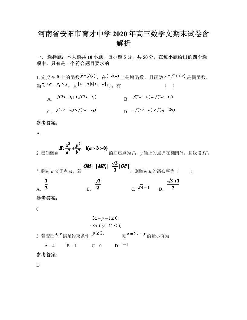 河南省安阳市育才中学2020年高三数学文期末试卷含解析