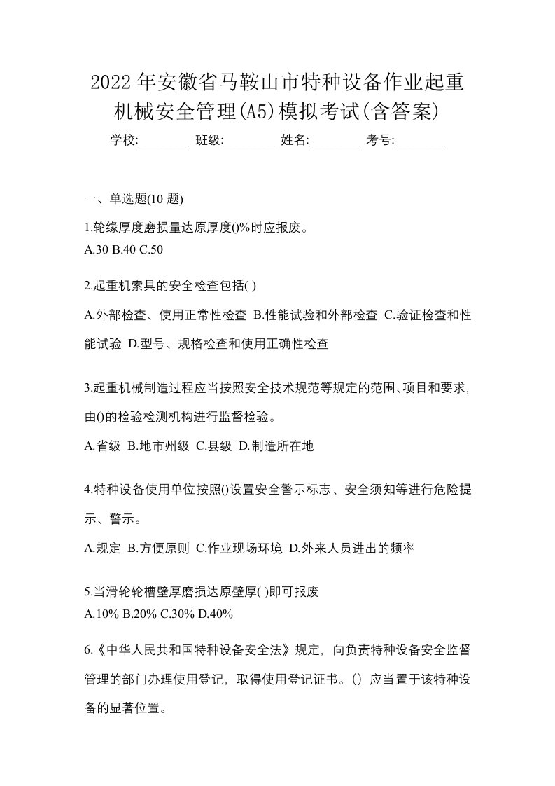 2022年安徽省马鞍山市特种设备作业起重机械安全管理A5模拟考试含答案