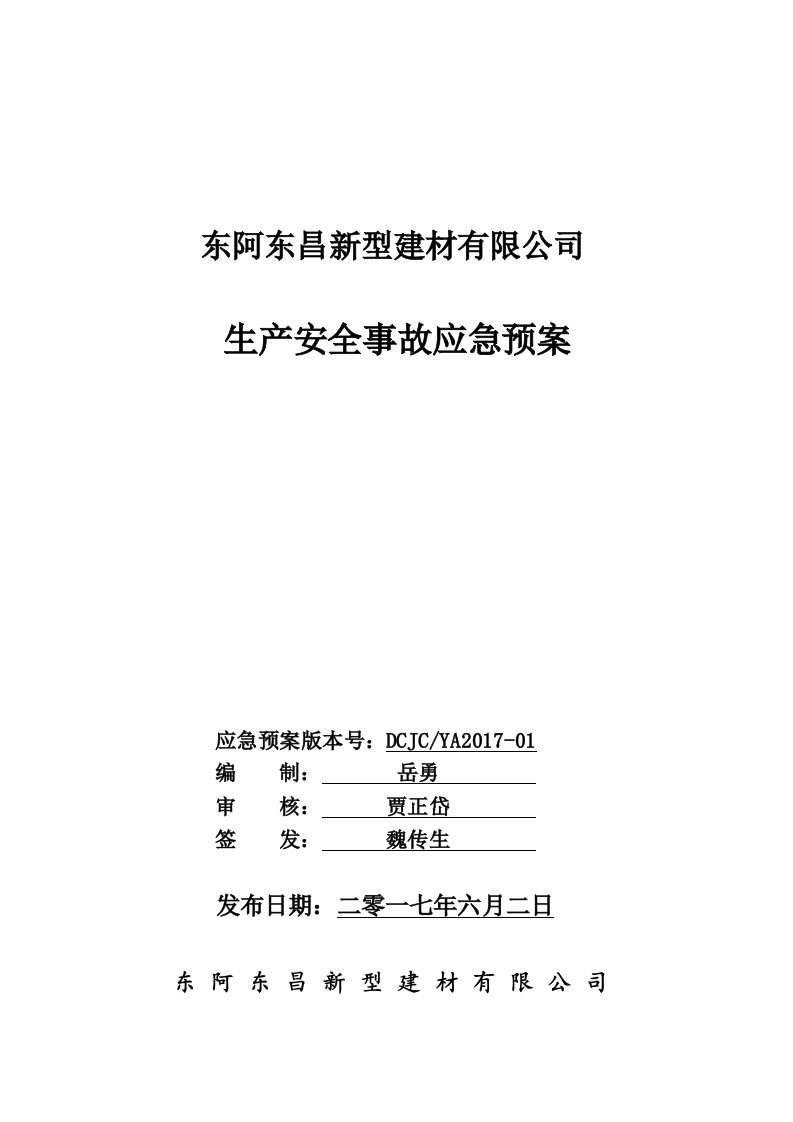 东昌新型建材应急预案