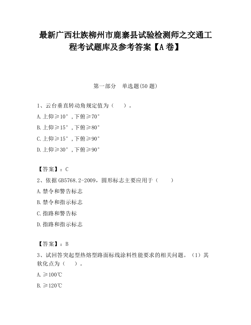 最新广西壮族柳州市鹿寨县试验检测师之交通工程考试题库及参考答案【A卷】