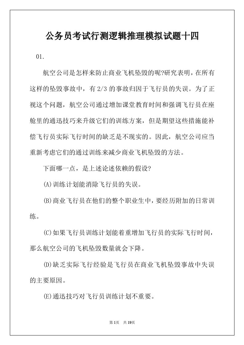 公务员考试行测逻辑推理模拟试题十四