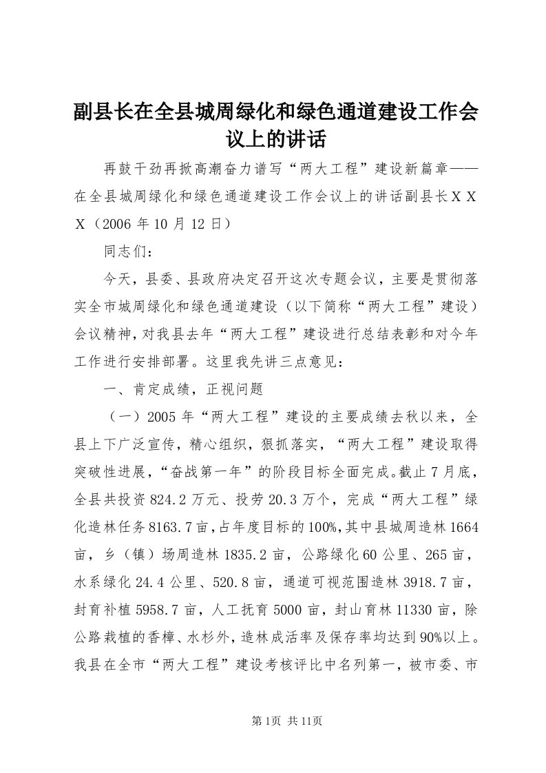 副县长在全县城周绿化和绿色通道建设工作会议上的致辞