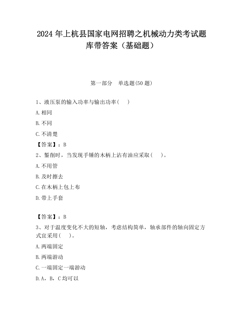 2024年上杭县国家电网招聘之机械动力类考试题库带答案（基础题）