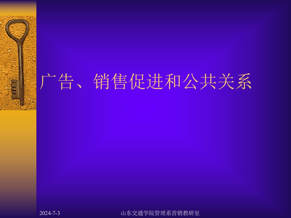 山东交通学院管理系营销教研室