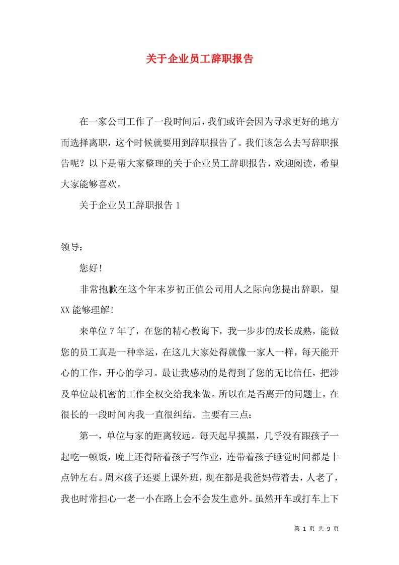 关于企业员工辞职报告