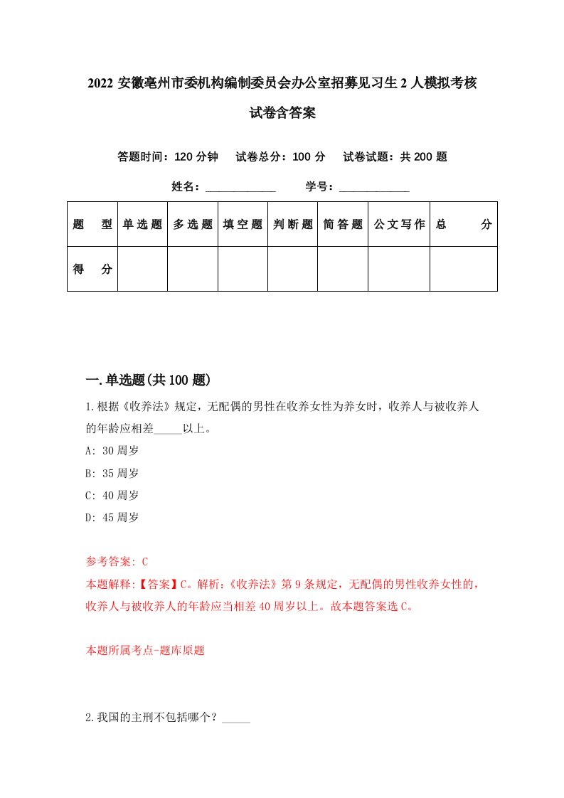 2022安徽亳州市委机构编制委员会办公室招募见习生2人模拟考核试卷含答案5