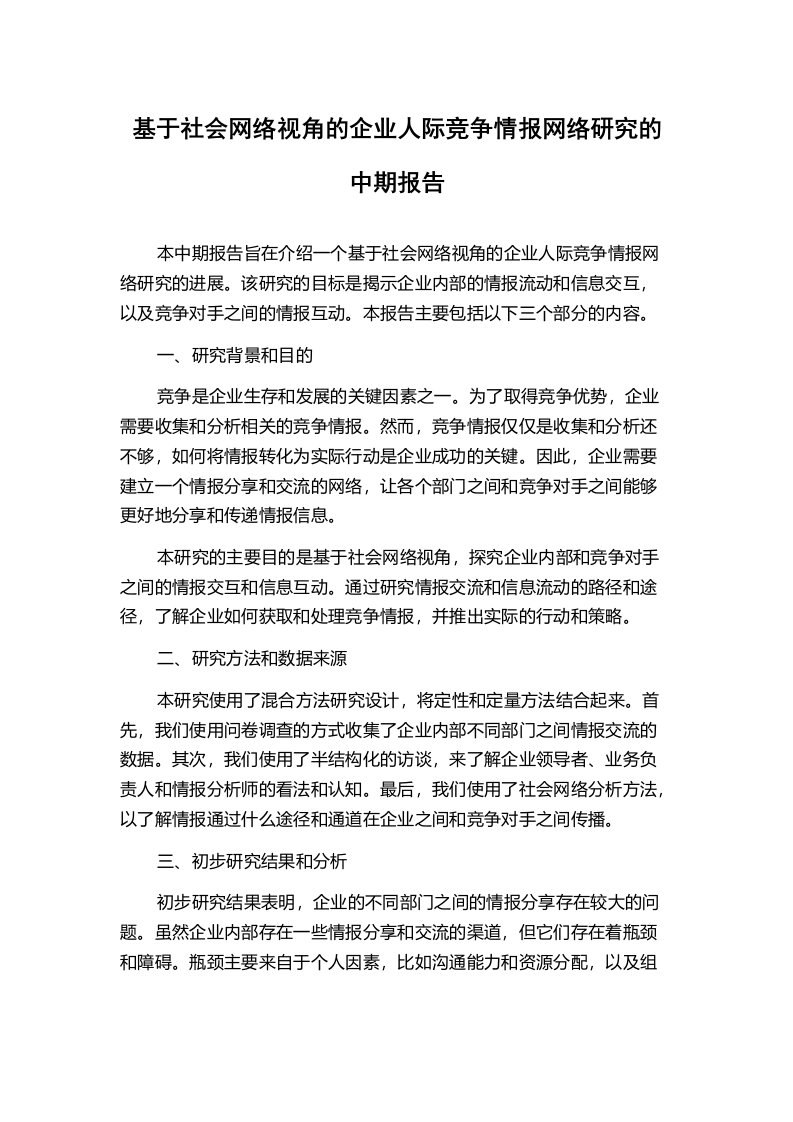 基于社会网络视角的企业人际竞争情报网络研究的中期报告