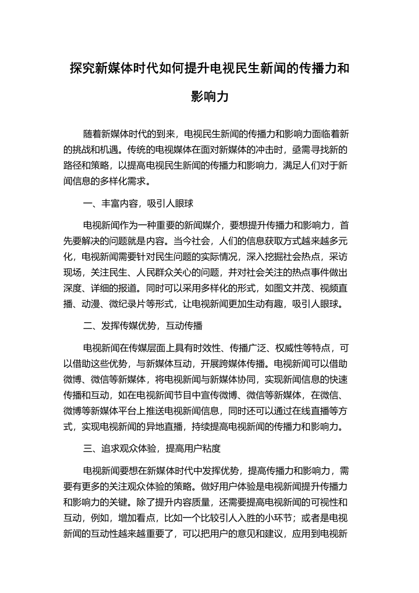 探究新媒体时代如何提升电视民生新闻的传播力和影响力