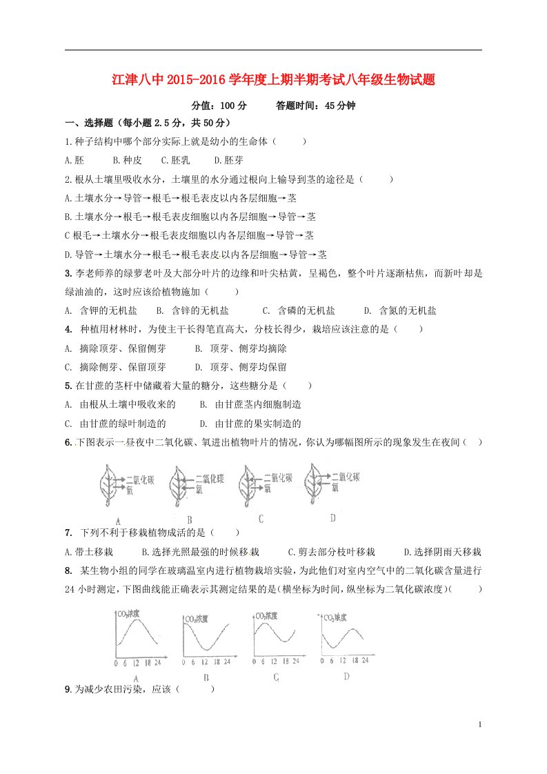 八年级生物上学期期中试题