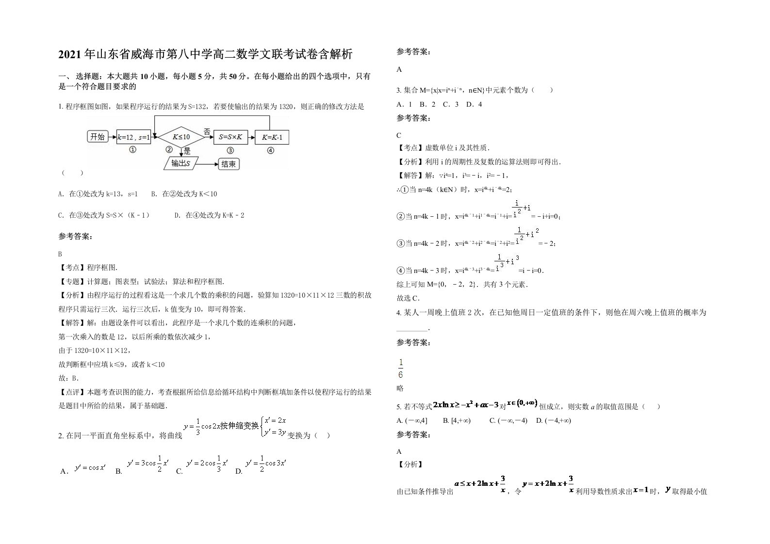 2021年山东省威海市第八中学高二数学文联考试卷含解析