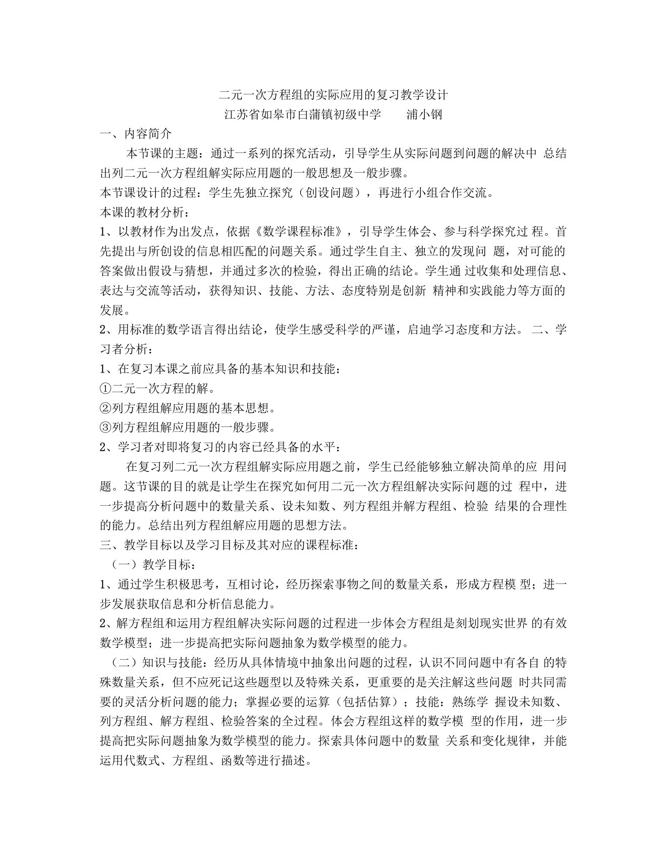 二元一次方程组的实际应用的复习教学设计