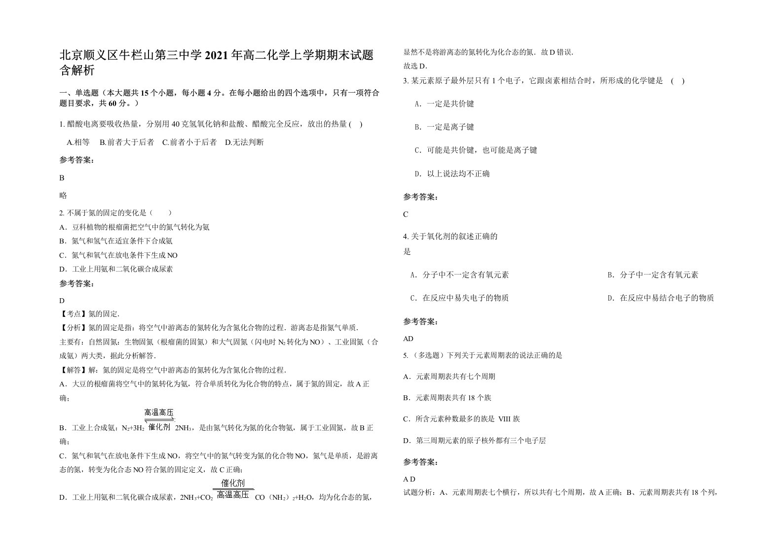 北京顺义区牛栏山第三中学2021年高二化学上学期期末试题含解析