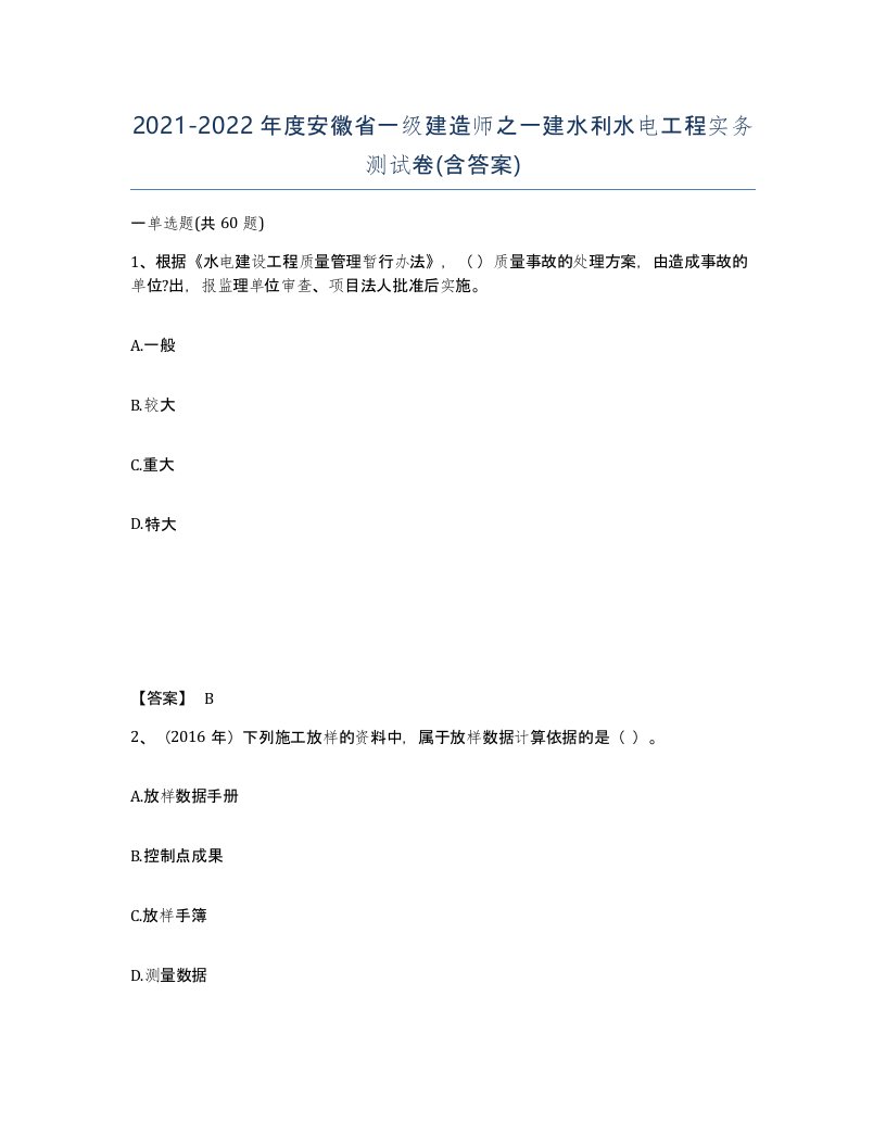 2021-2022年度安徽省一级建造师之一建水利水电工程实务测试卷含答案