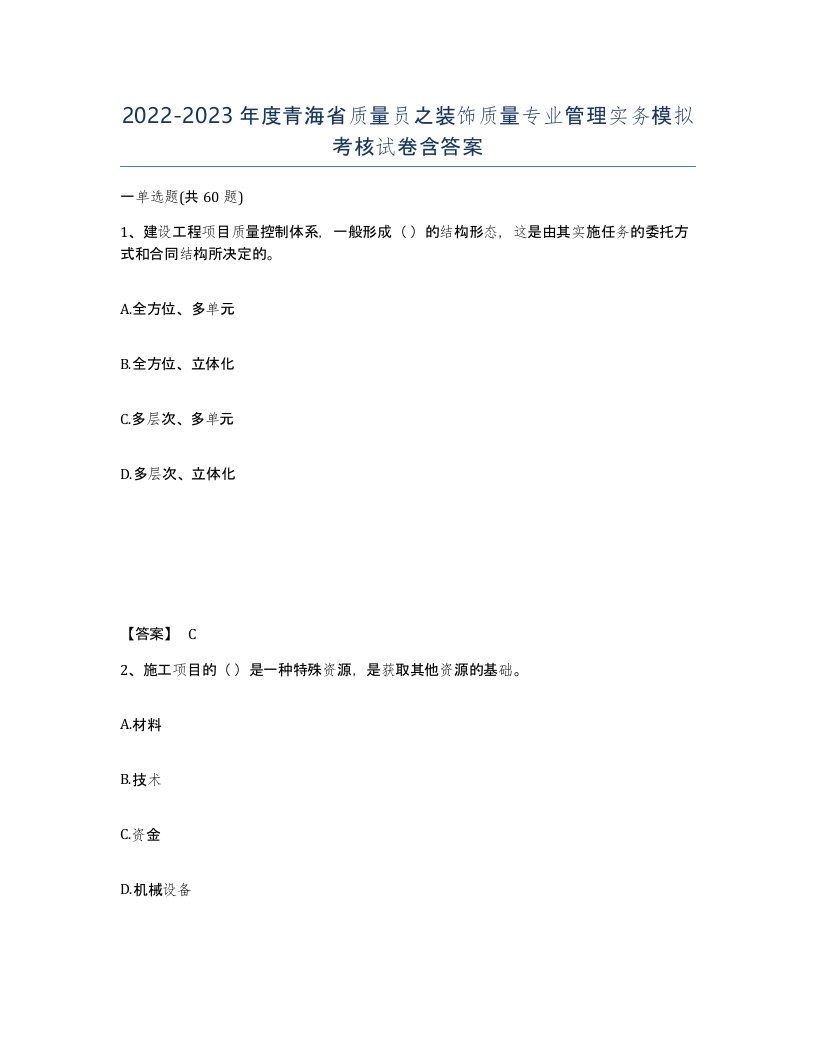 2022-2023年度青海省质量员之装饰质量专业管理实务模拟考核试卷含答案