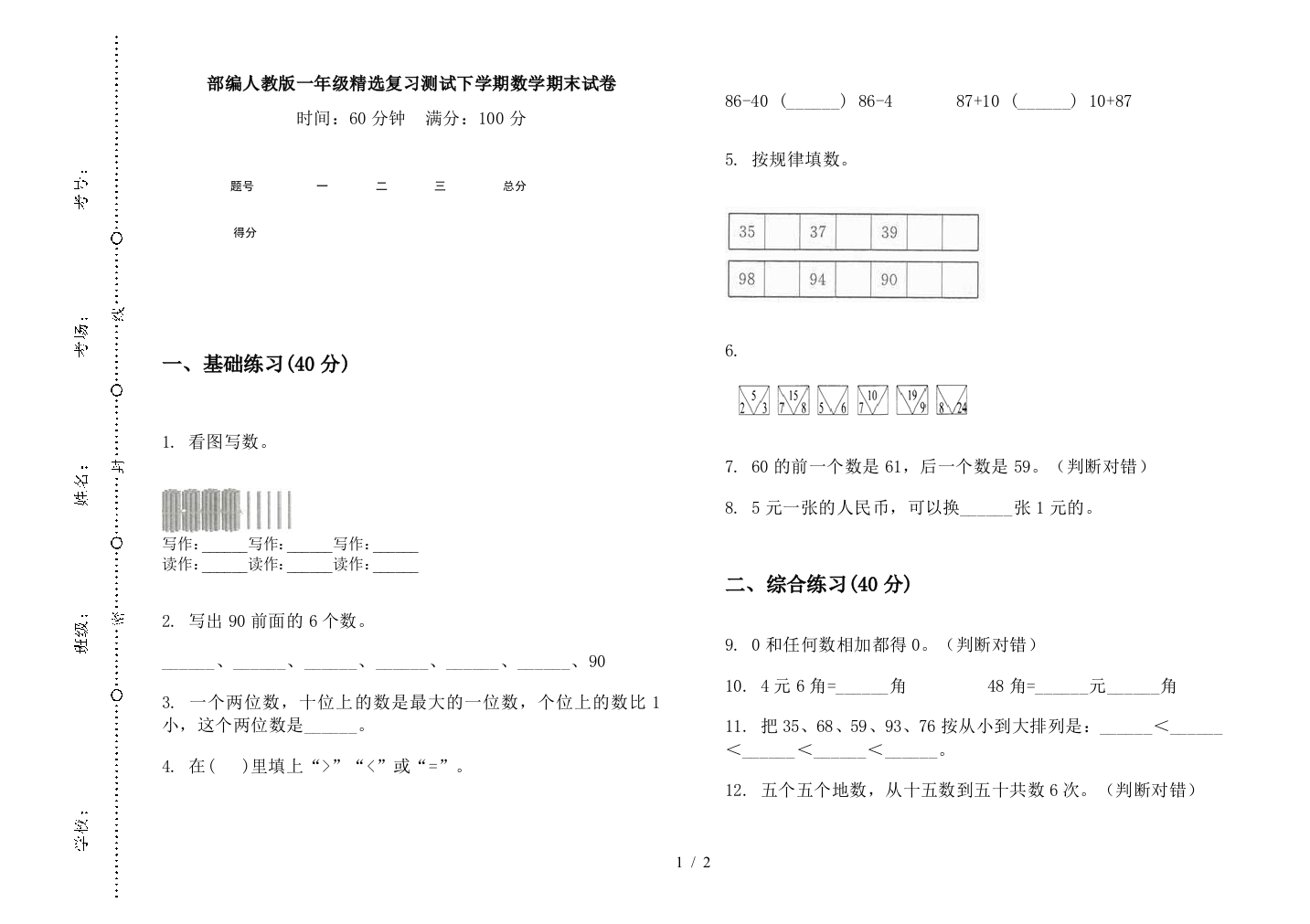 部编人教版一年级精选复习测试下学期数学期末试卷