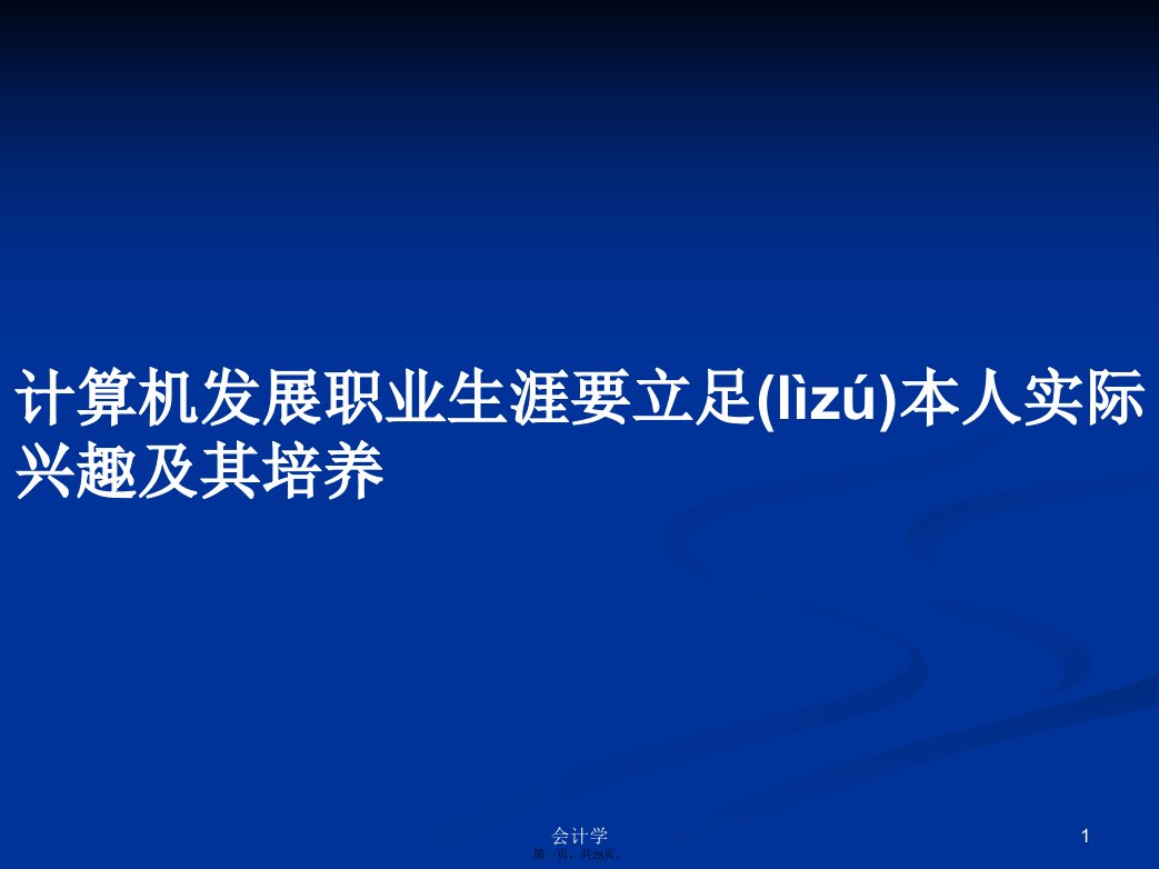 计算机发展职业生涯要立足本人实际兴趣及其培养学习教案