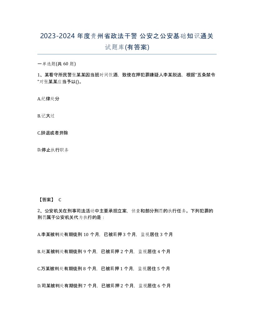 2023-2024年度贵州省政法干警公安之公安基础知识通关试题库有答案