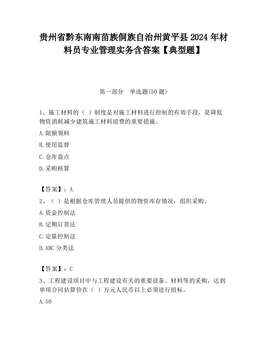 贵州省黔东南南苗族侗族自治州黄平县2024年材料员专业管理实务含答案【典型题】