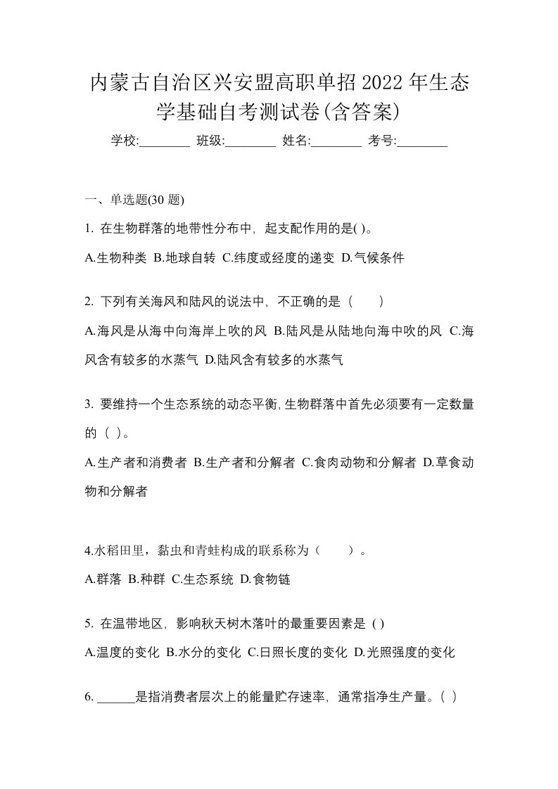 内蒙古自治区兴安盟高职单招2022年生态学基础自考测试卷含答案