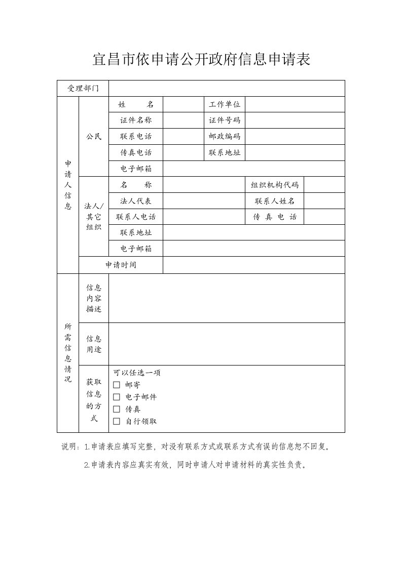 宜昌市依申请公开政府信息申请表