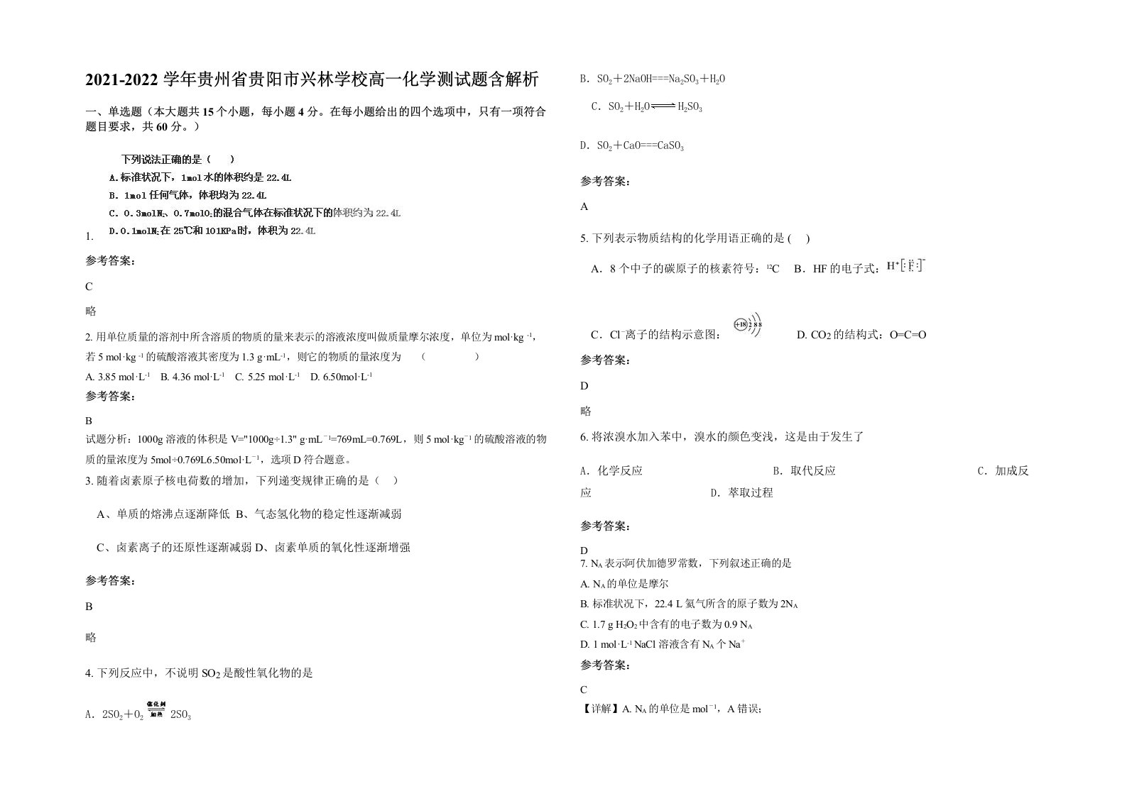 2021-2022学年贵州省贵阳市兴林学校高一化学测试题含解析