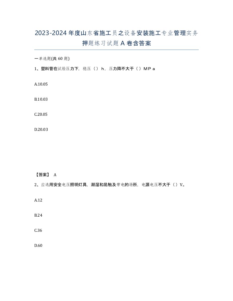 2023-2024年度山东省施工员之设备安装施工专业管理实务押题练习试题A卷含答案