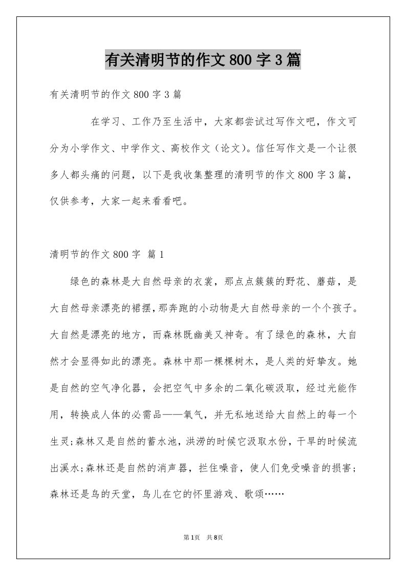 有关清明节的作文800字3篇