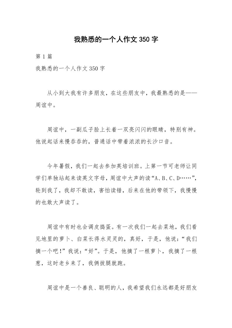 我熟悉的一个人作文350字