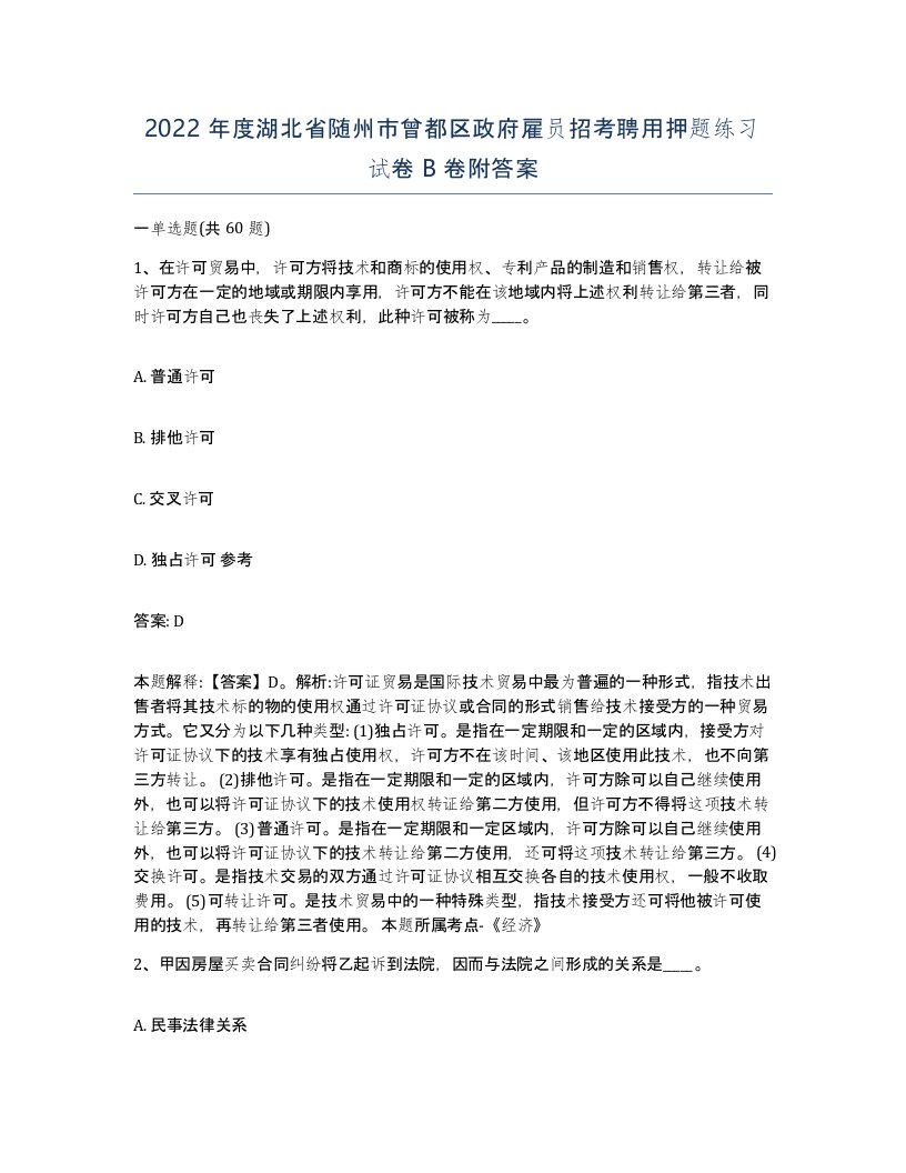 2022年度湖北省随州市曾都区政府雇员招考聘用押题练习试卷B卷附答案