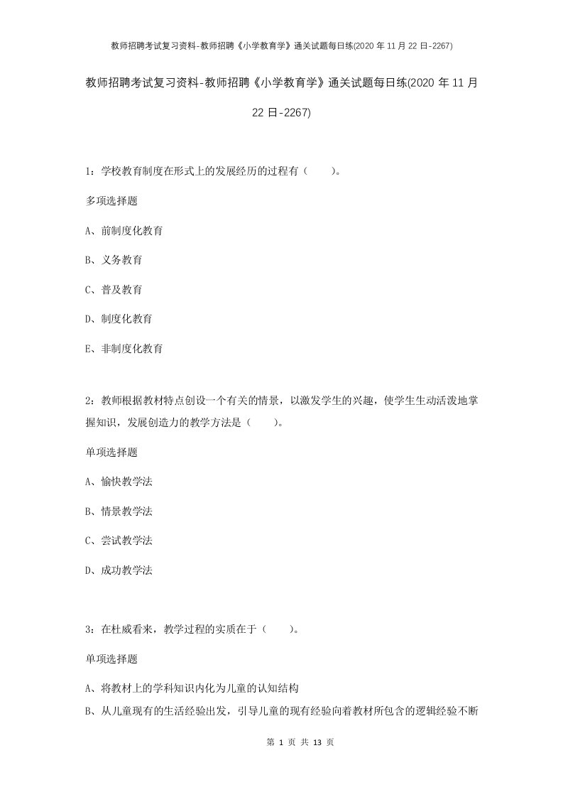 教师招聘考试复习资料-教师招聘小学教育学通关试题每日练2020年11月22日-2267