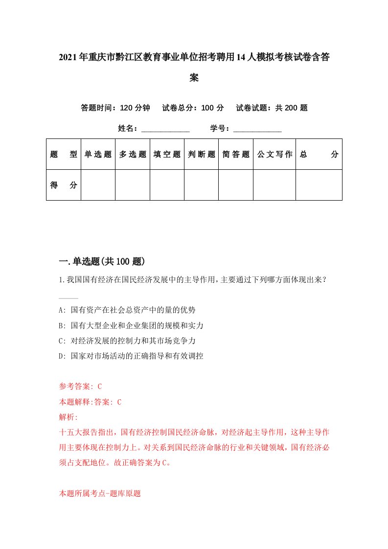 2021年重庆市黔江区教育事业单位招考聘用14人模拟考核试卷含答案0