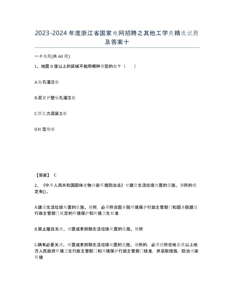 2023-2024年度浙江省国家电网招聘之其他工学类试题及答案十