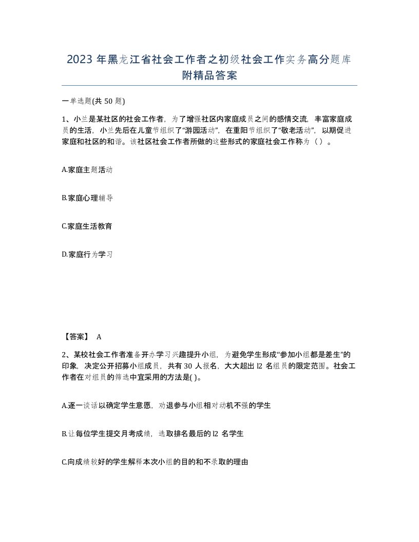 2023年黑龙江省社会工作者之初级社会工作实务高分题库附答案