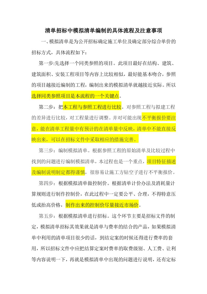 模拟清单招标编制的具体流程及注意事项