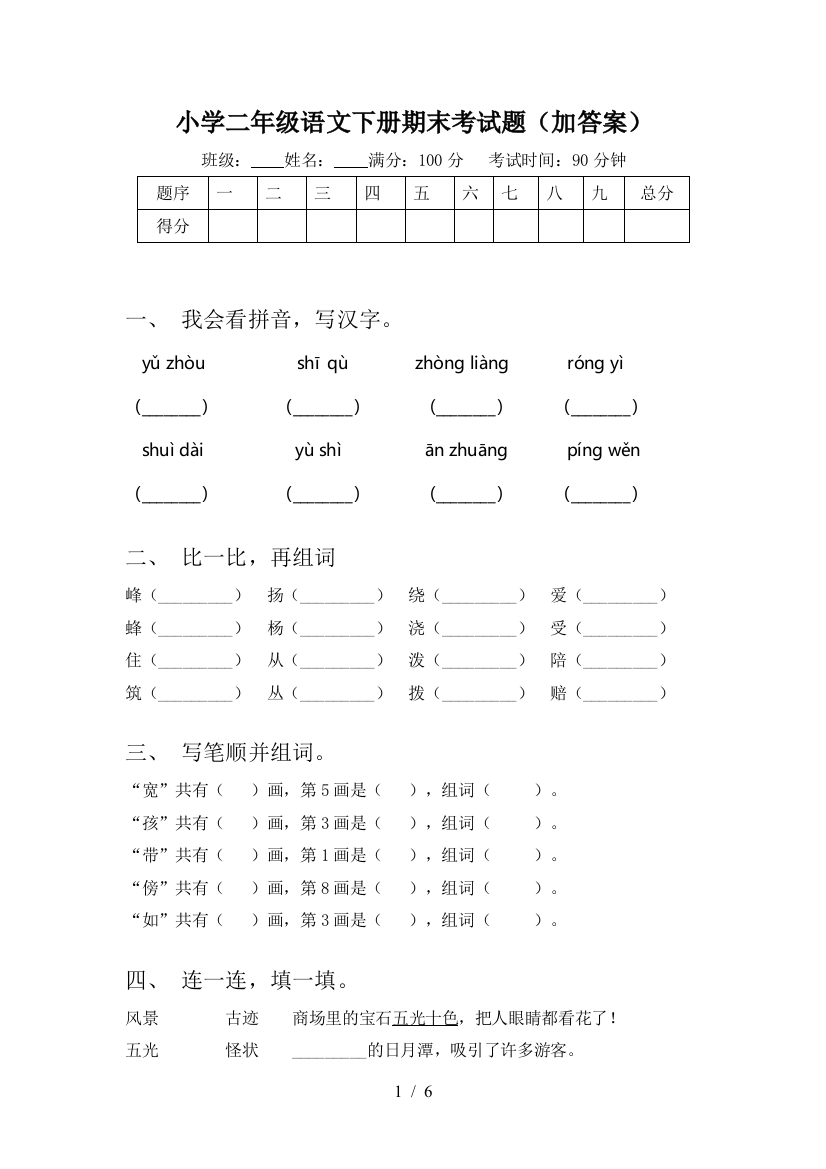 小学二年级语文下册期末考试题(加答案)