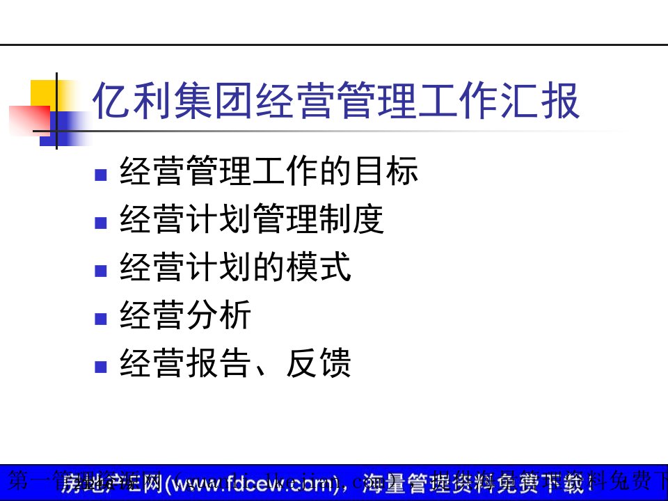 忆利集团经营管理工作汇报-经营管理工作的目标及经营计划管理制度