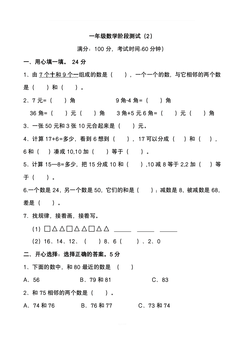 一年级数学下册找规律、凑十法、数图形