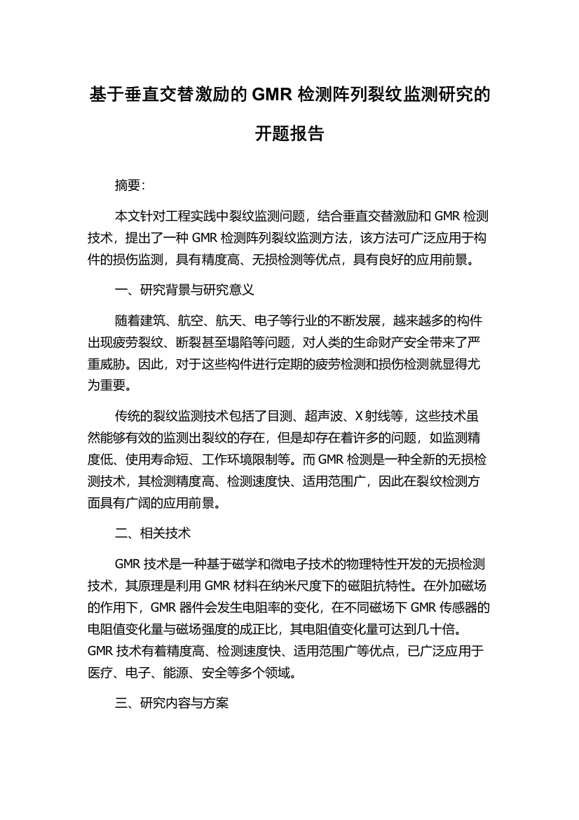 基于垂直交替激励的GMR检测阵列裂纹监测研究的开题报告