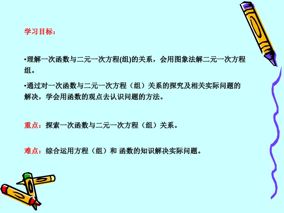 一次函数与二元一次方程组ppt课件