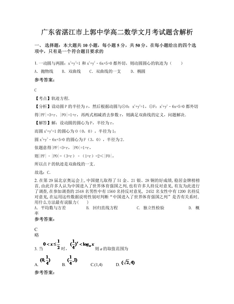 广东省湛江市上郭中学高二数学文月考试题含解析