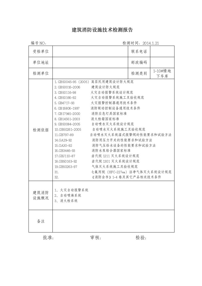 建筑消防设施技术检测报告