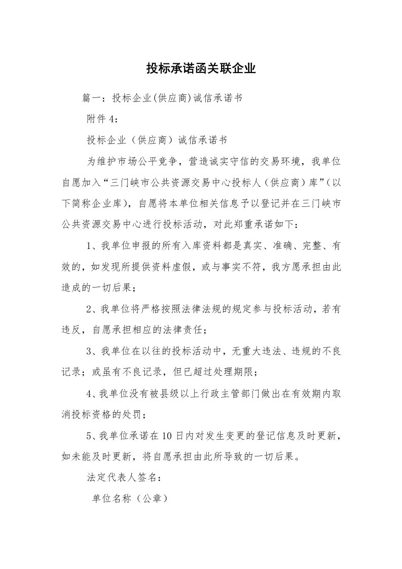 投标承诺函关联企业