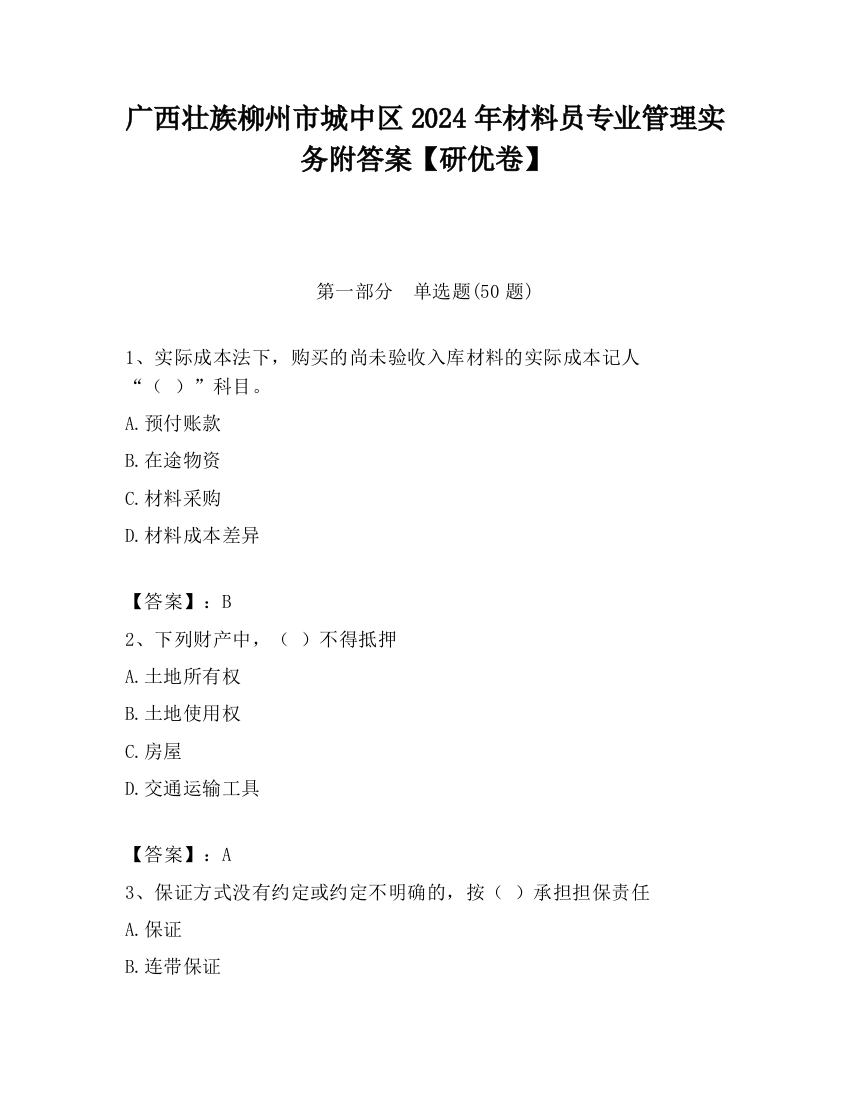 广西壮族柳州市城中区2024年材料员专业管理实务附答案【研优卷】